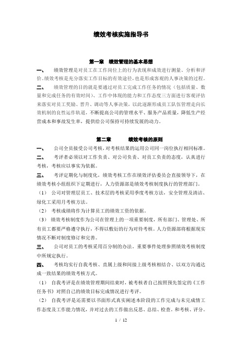 某公司绩效考核实施指导书