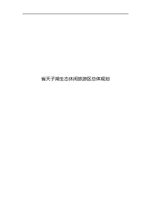 生态休闲旅游区总体规划文本