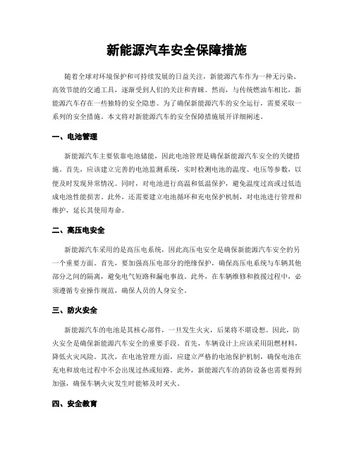 新能源汽车安全保障措施