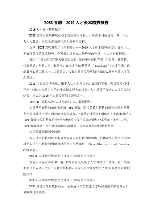 BOSS直聘：2019人才资本趋势报告