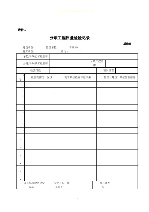 新版市政工程施工与质量验收规范表格(分部分项、观感、质量控制资料等)