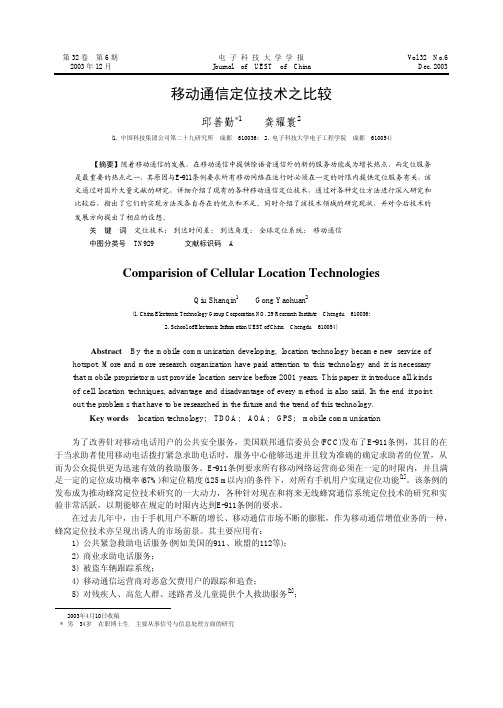 移动通信定位技术之比较
