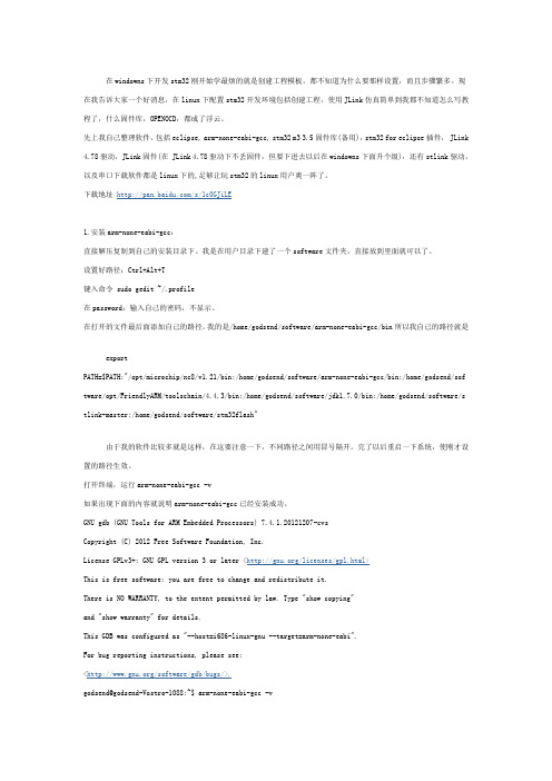 ubuntu下的stm32开发环境搭建