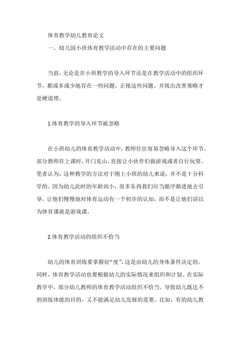 体育教学幼儿教育论文【论文】
