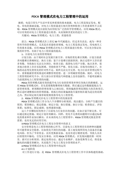 PDCA管理模式在电力工程管理中的运用