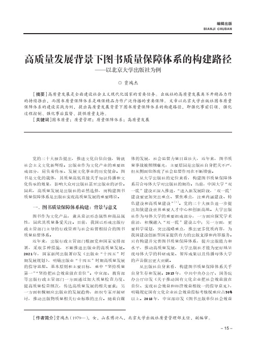 高质量发展背景下图书质量保障体系的构建路径——以北京大学出版社为例