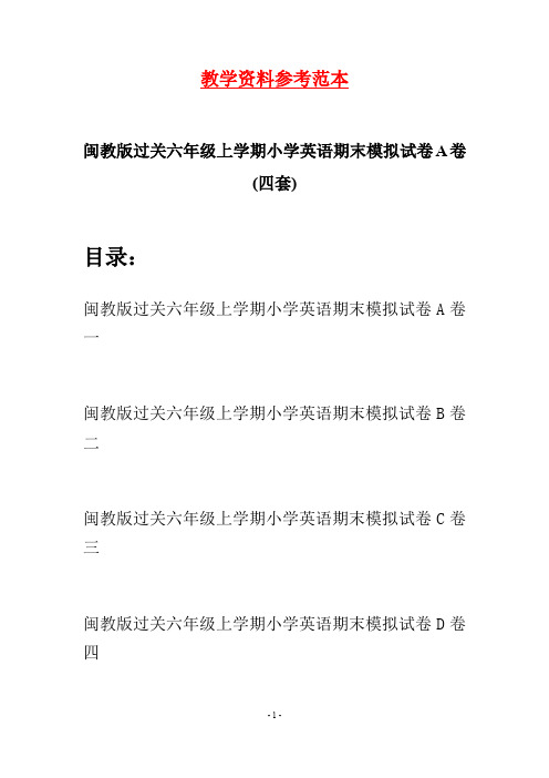 闽教版过关六年级上学期小学英语期末模拟试卷A卷(四套)