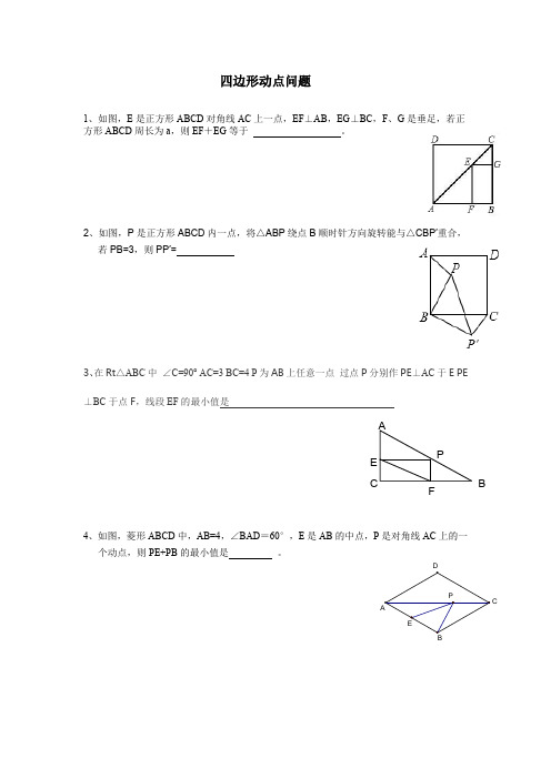 八年级数学 四边形动点问题练习题