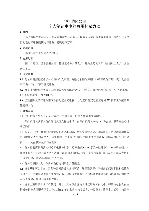 个人笔记本电脑费用补贴办法