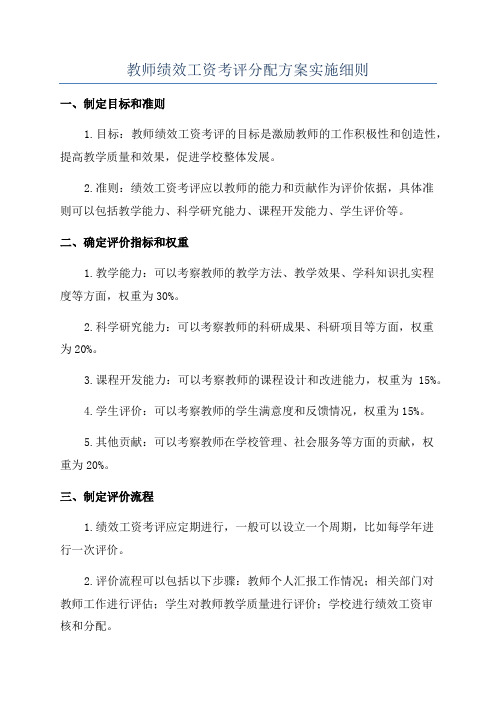 教师绩效工资考评分配方案实施细则