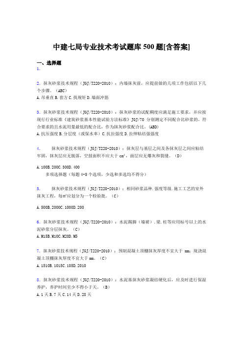 最新版精编中建七局专业技术完整考题库500题(含标准答案)