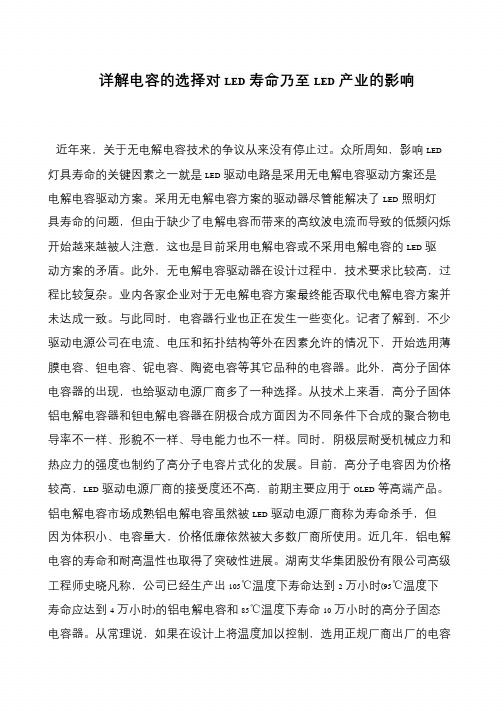 详解电容的选择对LED寿命乃至LED产业的影响