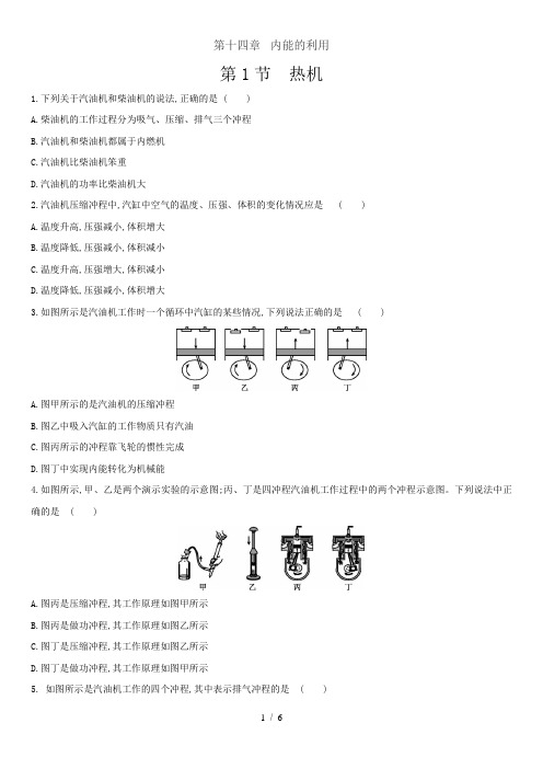 人教版物理九年级第十四章第1节  热机 练习题