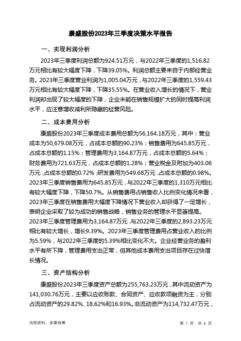 002418康盛股份2023年三季度决策水平分析报告