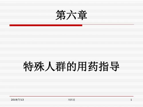 第6章 特殊人群的药指导课件-PPT精品文档