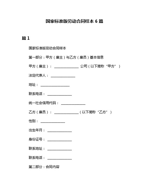 国家标准版劳动合同样本6篇