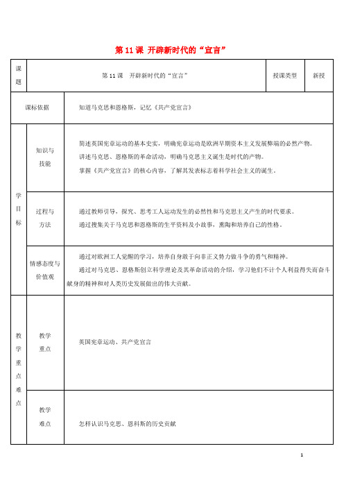 九年级历史上册 第11课 开辟新时代的“宣言”教案2 北师大版