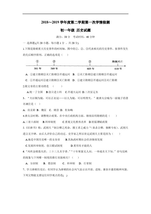 18—19学年下学期七年级第一次月考历史试题(附答案)(5)