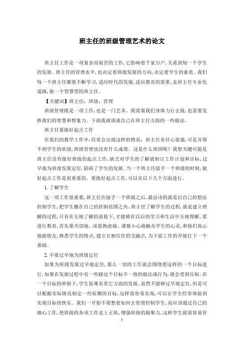 班主任的班级管理艺术的论文