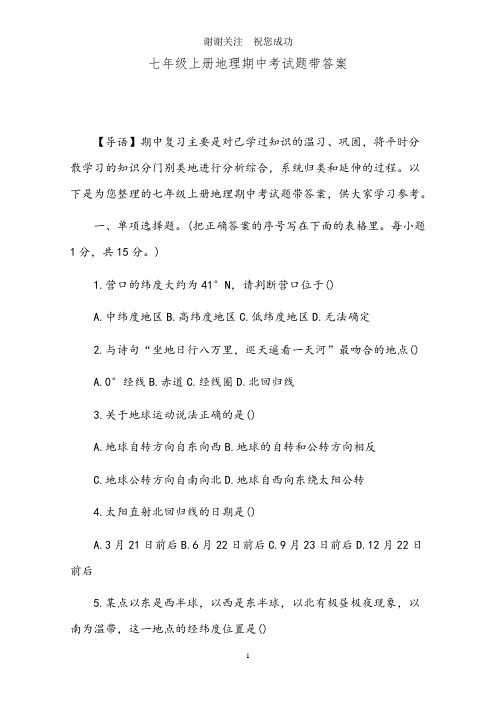 七年级上册地理期中考试题带答案