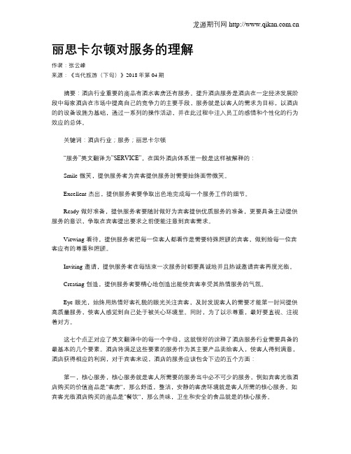 丽思卡尔顿对服务的理解