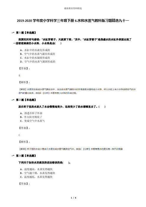 2019-2020学年度小学科学三年级下册6.水和水蒸气教科版习题精选九十一