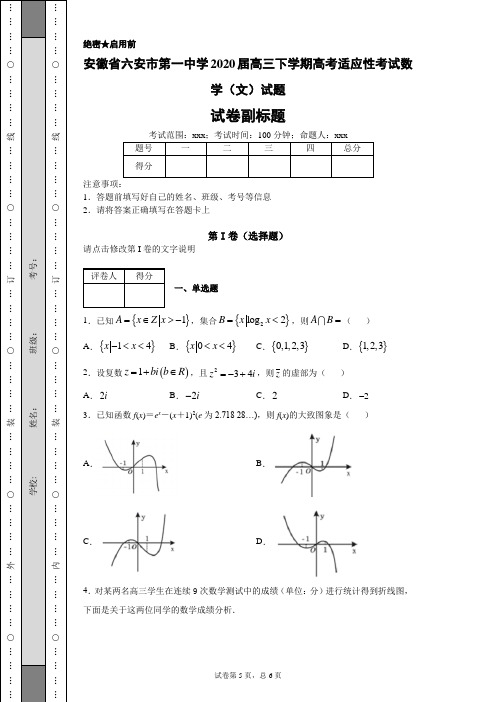 安徽省六安市第一中学2020届高三下学期高考适应性考试数学(文)试题