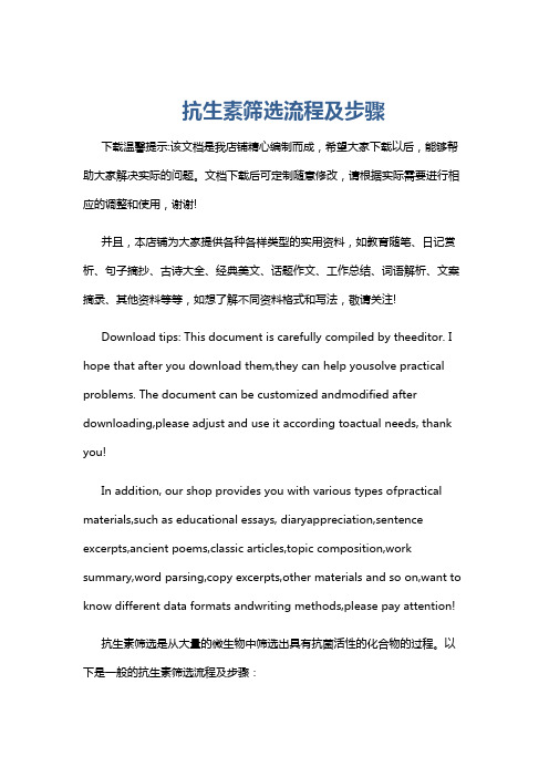 抗生素筛选流程及步骤