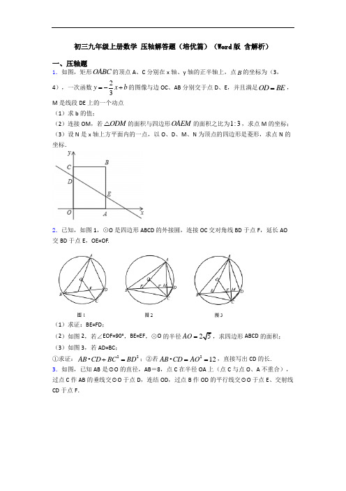 初三九年级上册数学 压轴解答题(培优篇)(Word版 含解析)