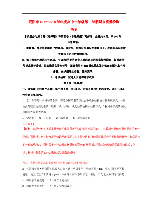 四川省资阳市2017-2018学年高一历史下学期期末考试试题(含解析)