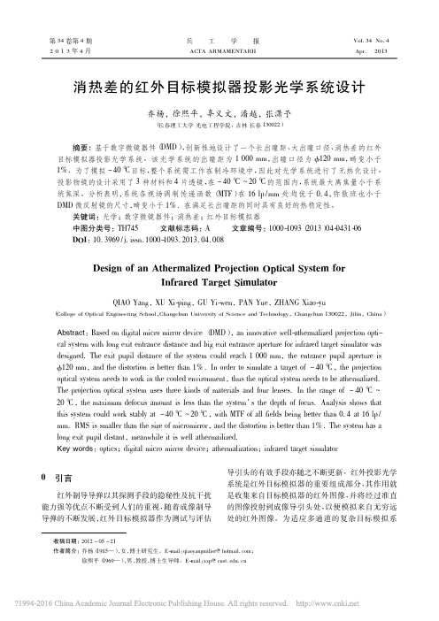 消热差的红外目标模拟器投影光学系统设计_乔杨