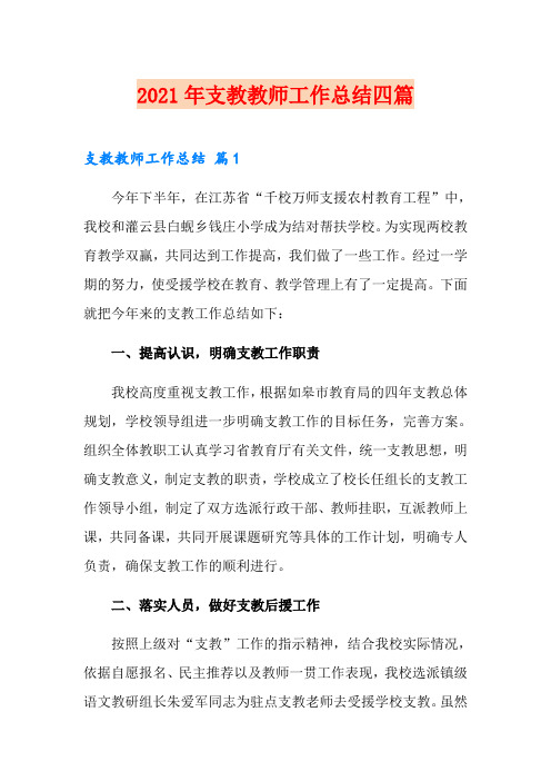 (精编)2021年支教教师工作总结四篇