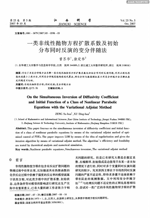 一类非线性抛物方程扩散系数及初始分布同时反演的变分伴随法