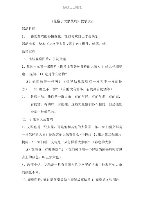 《花格子大象艾玛》教案