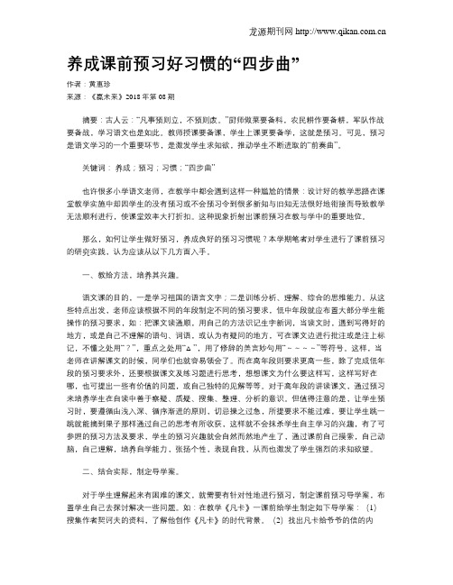 养成课前预习好习惯的“四步曲”