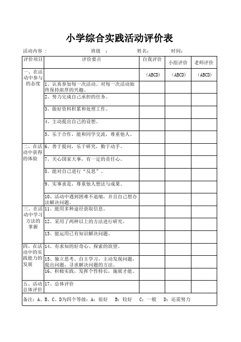 综合实践活动评价表