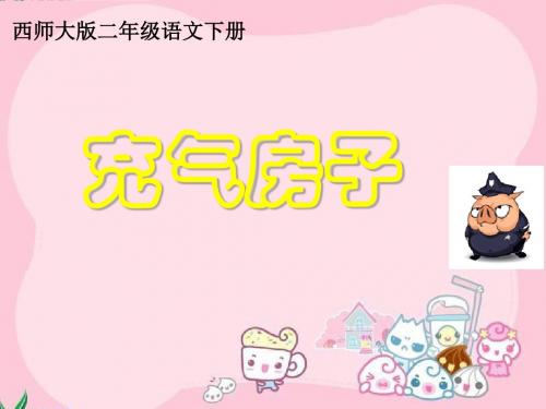 22《充气房子》PPT课件2-西师大版二年级下册课件