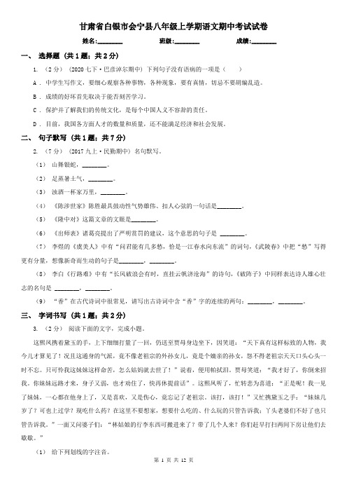 甘肃省白银市会宁县八年级上学期语文期中考试试卷