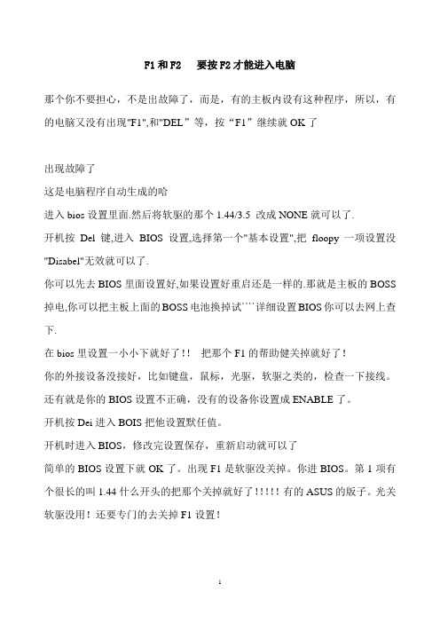 计算机启动提示按F1和F2是什么缘由