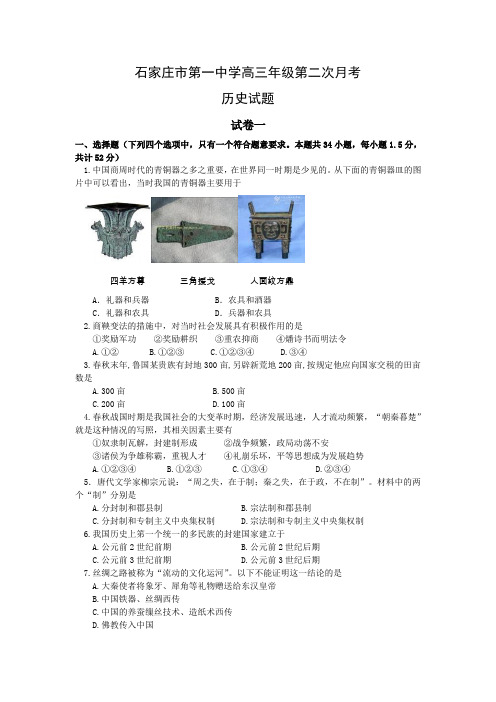 石家庄一中高三第二次月考-历史