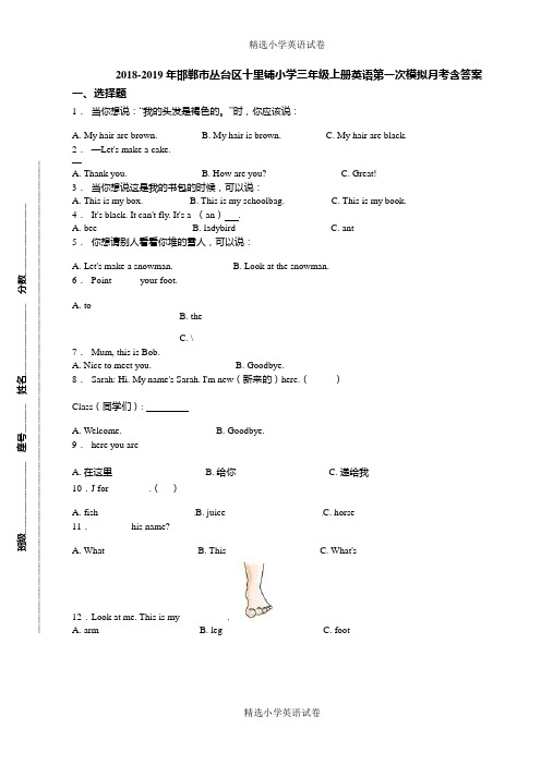 2018-2019年邯郸市丛台区十里铺小学三年级上册英语第一次模拟月考含答案