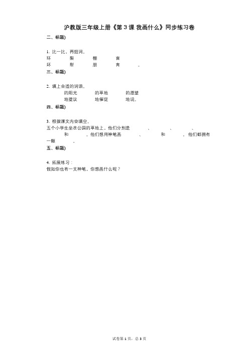 沪教版三年级上册《第3课_我画什么》小学语文-有答案-同步练习卷