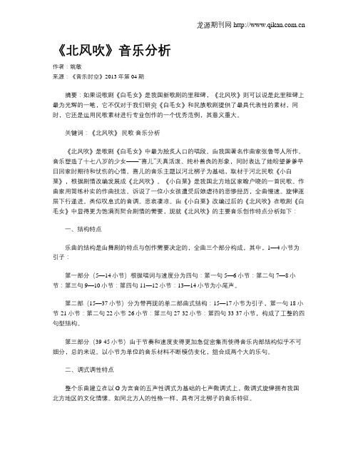 《北风吹》音乐分析