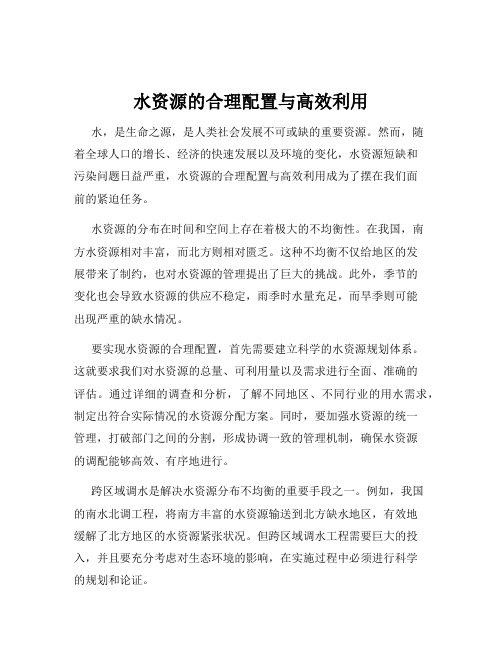 水资源的合理配置与高效利用