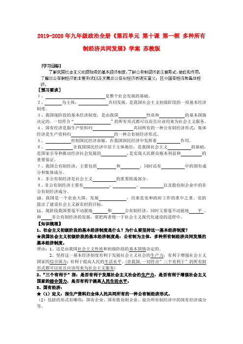 2019-2020年九年级政治全册《第四单元 第十课 第一框 多种所有制经济共同发展》学案 苏教版