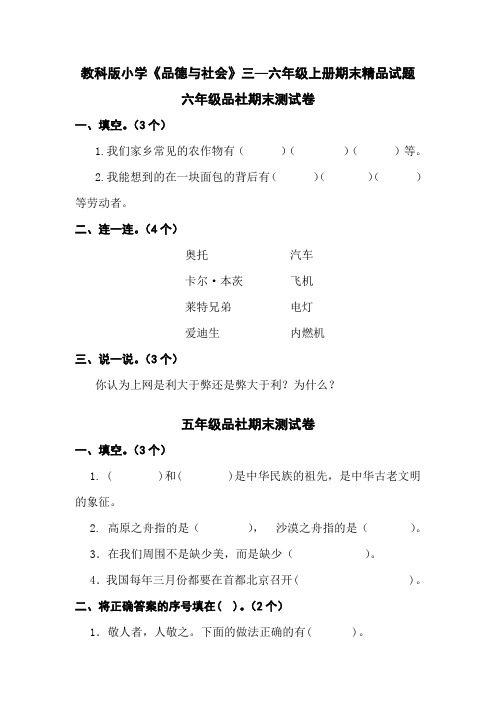 教科版小学《品德与社会》三—六年级上册期末精品试题