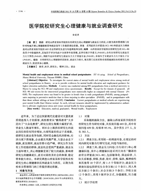 医学院校研究生心理健康与就业调查研究