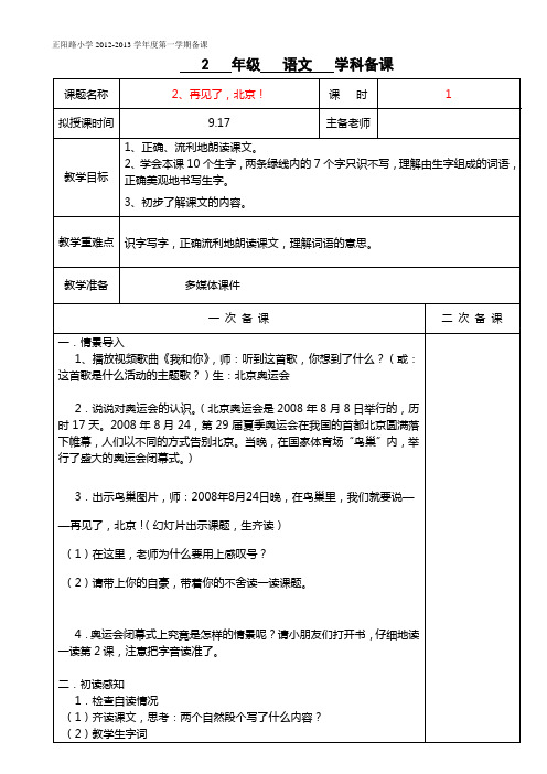 小学二年级上册苏教版2、再见了,北京!