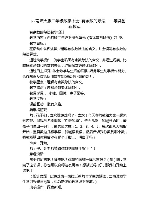 西南师大版二年级数学下册 有余数的除法  一等奖创新教案