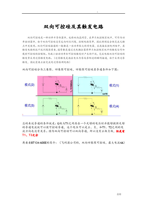 双向可控硅及触发电路